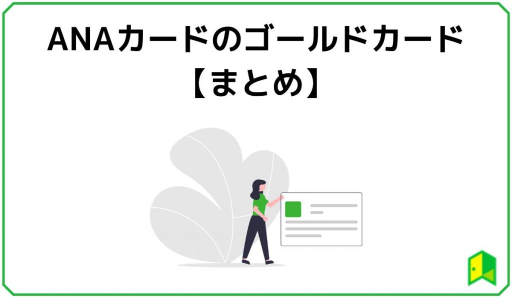 ANAカードのゴールドカードまとめ