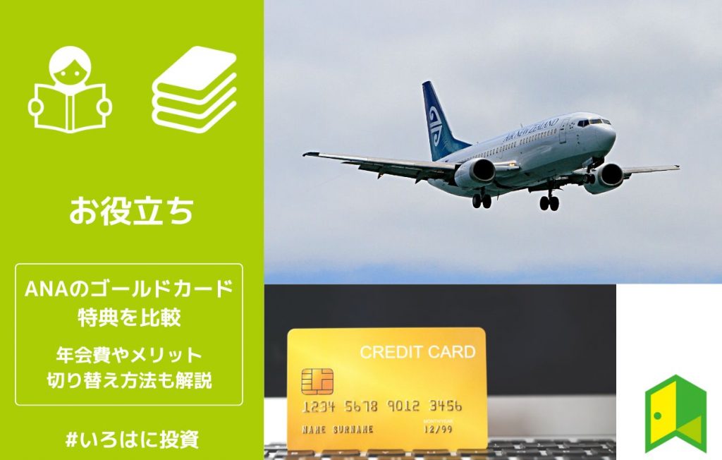 ANAカードのゴールドカードの特典を比較!年会費やメリット、切り替え方法も解説