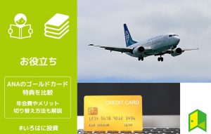 ANAカードのゴールドカードの特典を比較！年会費やメリット、切り替え方法も解説