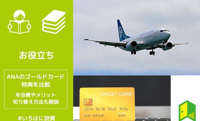 ANAカードのゴールドカードの特典を比較！年会費やメリット、切り替え方法も解説