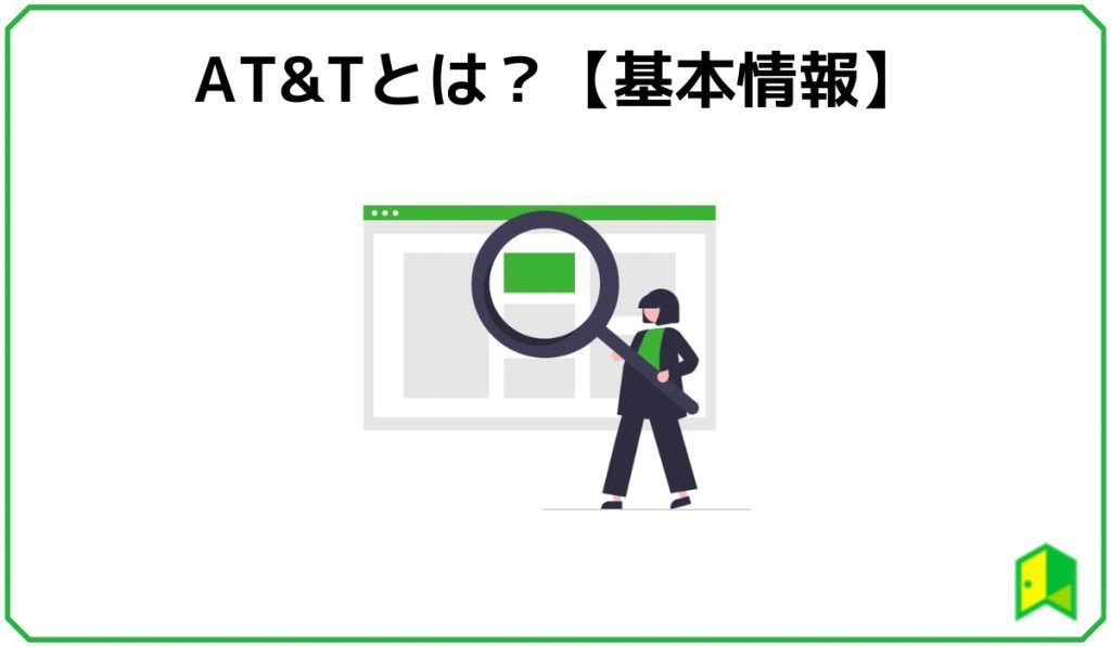 AT&Tとは？【基本情報】