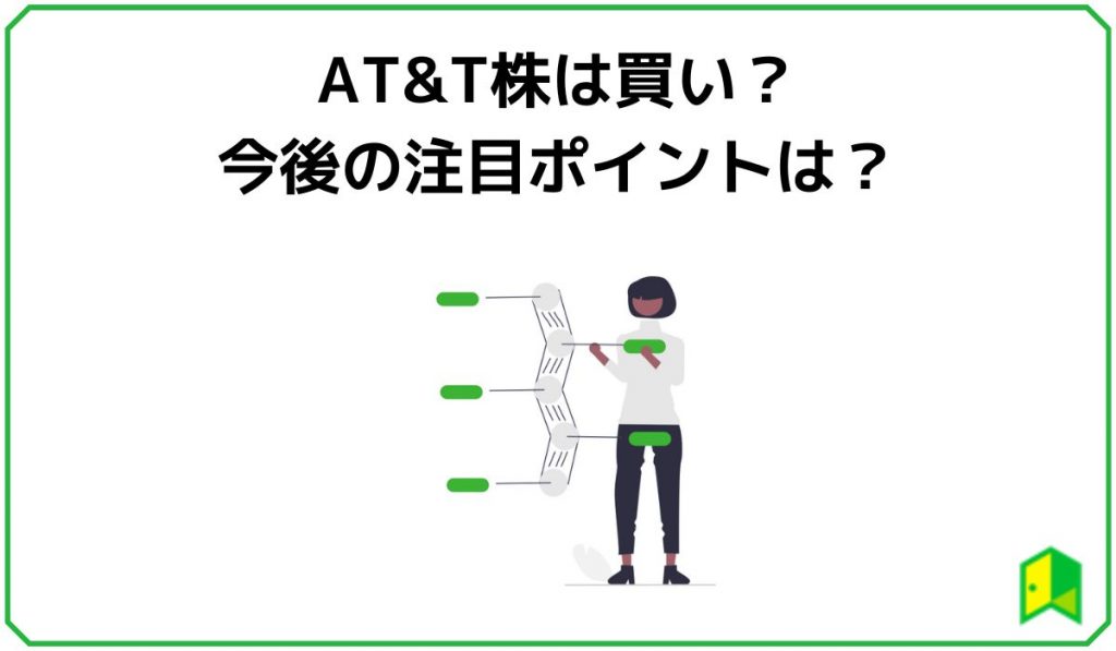 AT&T株は買い？今後の注目ポイントは？