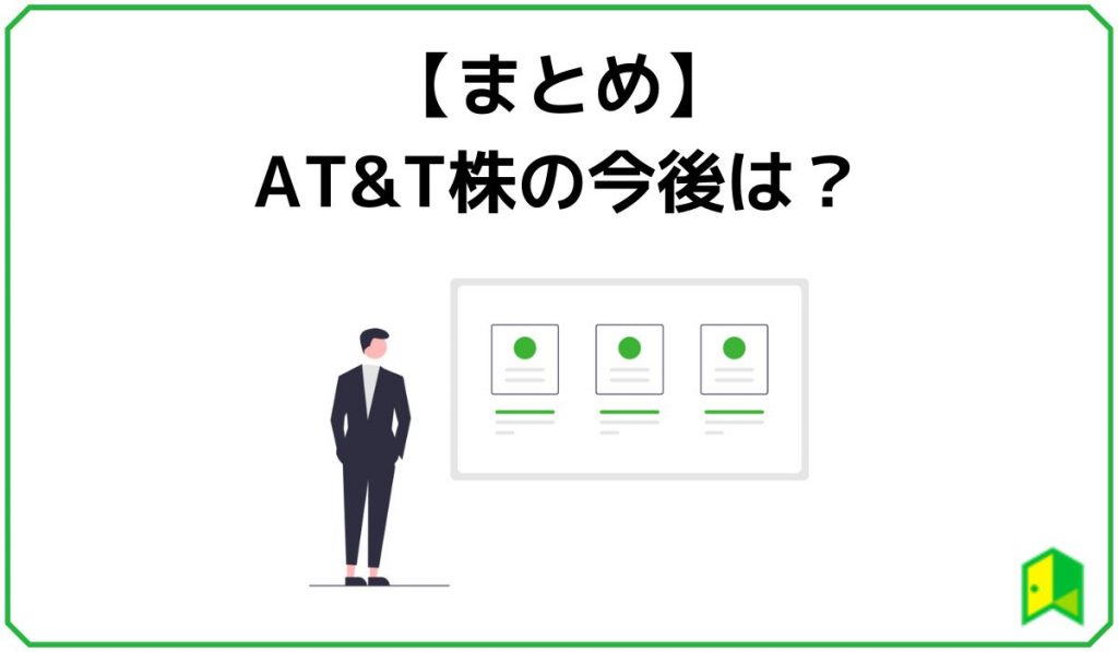 【まとめ】AT&T株の今後は？