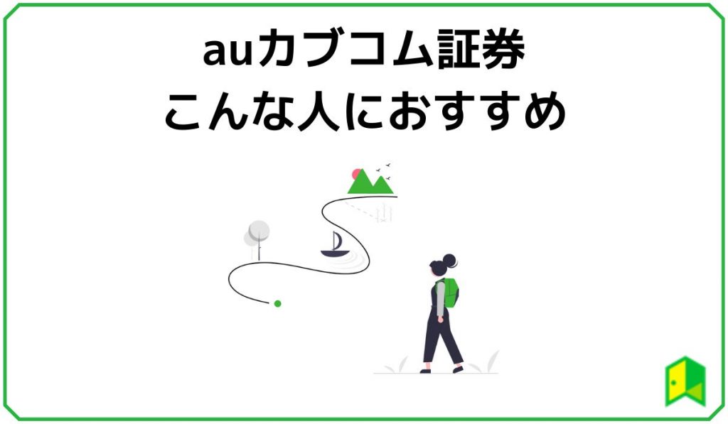 auカブコム証券はこんな人におすすめ