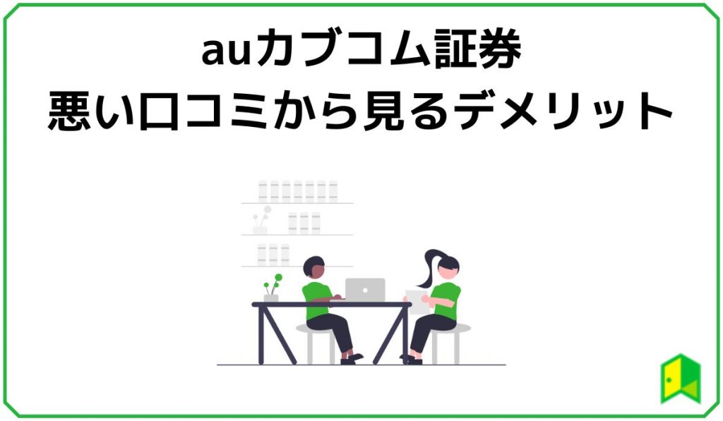 auカブコム証券の悪い評判・口コミから見るデメリット