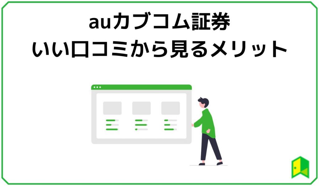 auカブコム証券の良い口コミから見るメリット