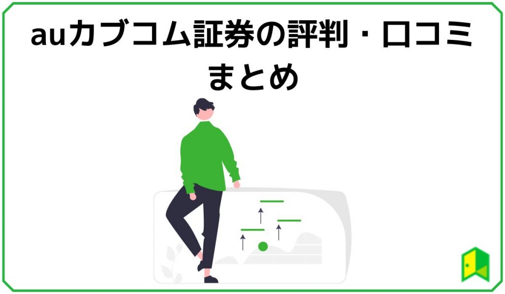 auカブコム証券の口コミ・評判まとめ