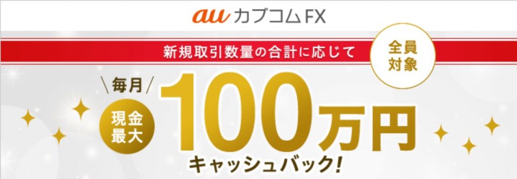 auカブコムキャッシュバック