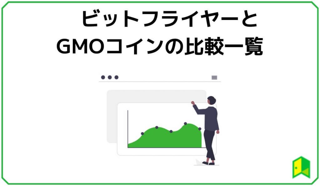 ビットフライヤーとGMOコインの比較一覧