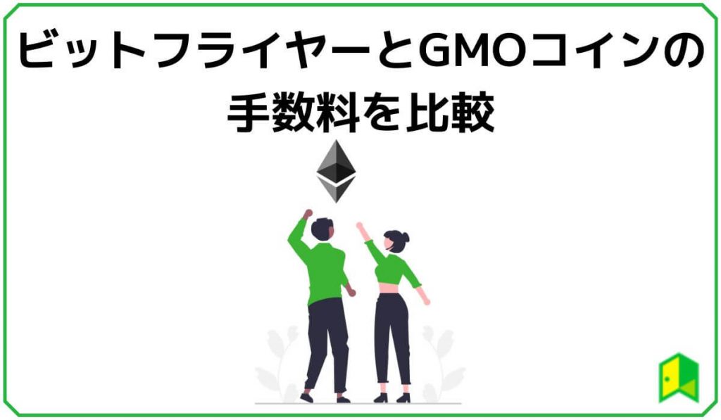 ビットフライヤーとGMOコインの手数料を比較