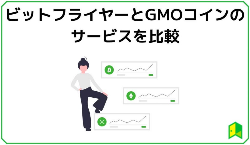 ビットフライヤーとGMOコインのサービスを比較