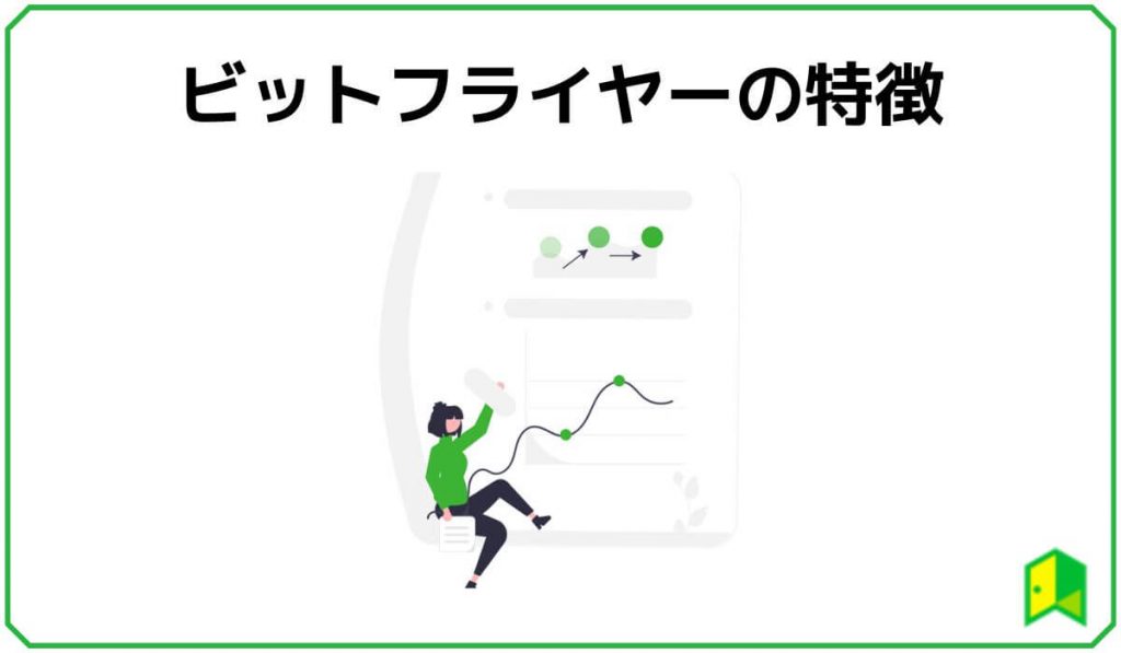 ビットフライヤーの特徴
