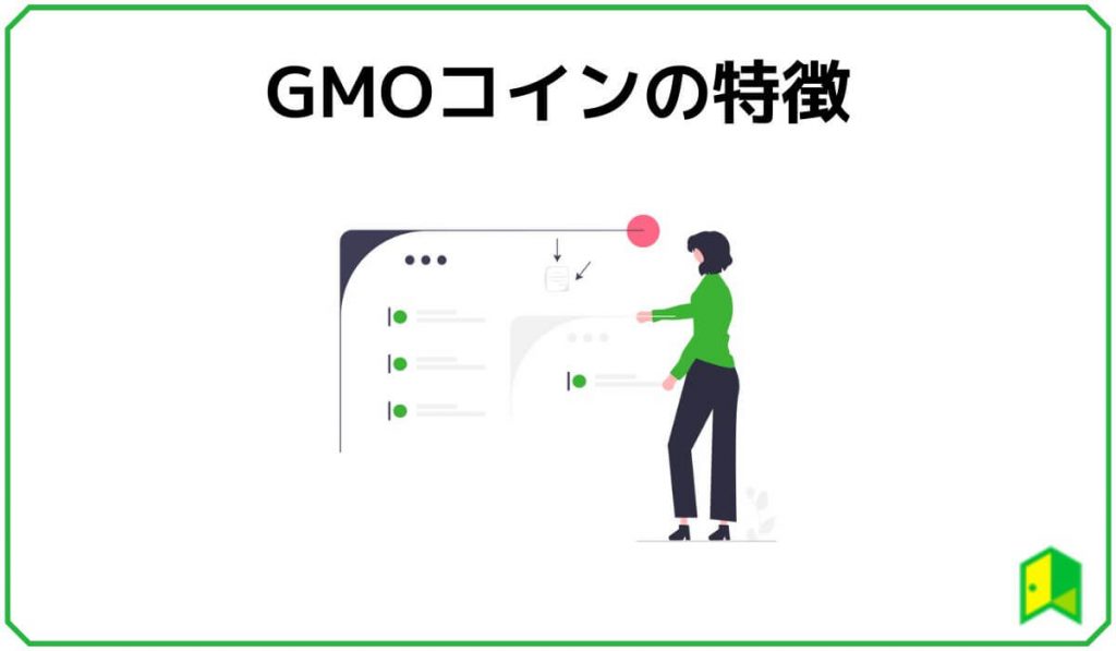 GMOコインの特徴