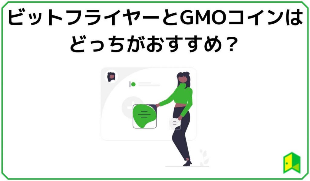 ビットフライヤーとGMOコインはどっちがおすすめ?