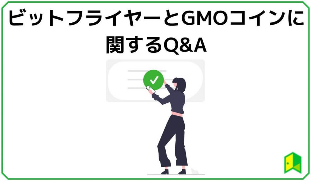 ビットフライヤーとGMOコインに関するQ&A