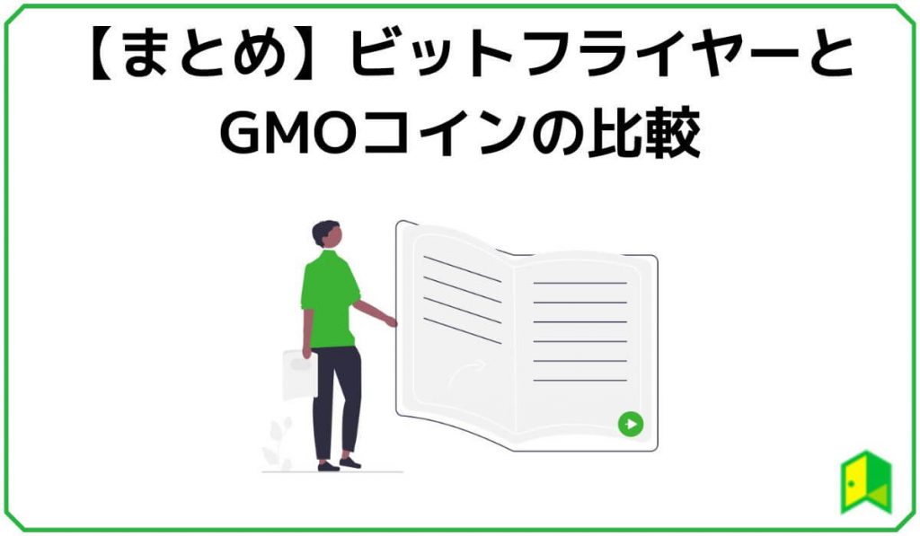 ビットフライヤーとGMOコインまとめ