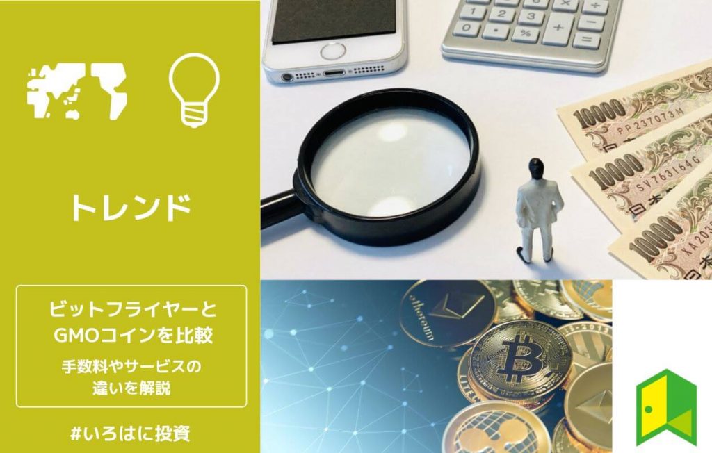 ビットフライヤーとGMOコインはどっちがいい?