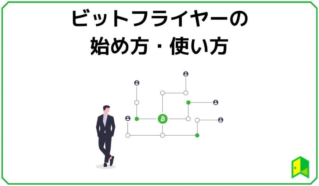 ビットフライヤーの始め方・使い方