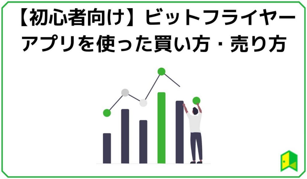 初心者向け・ビットフライヤーアプリを使った買い方・売り方