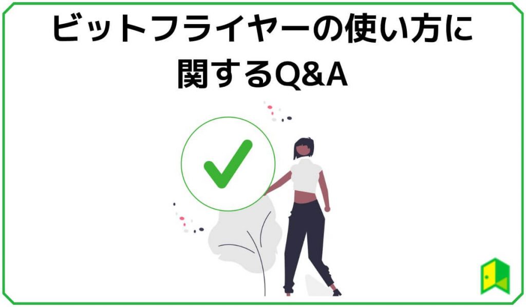 ビットフライヤーの使い方に関するQ&A