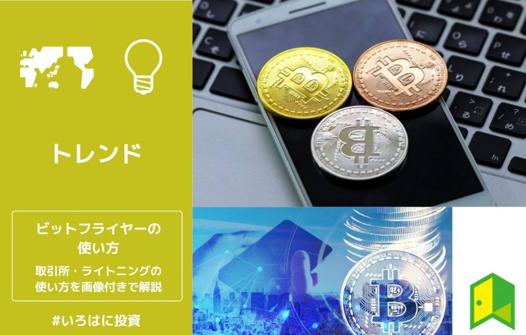 ビットフライヤーの使い方