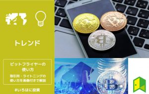 ビットフライヤーの使い方！取引所や入金方法・ライトニングを分かりやすく解説