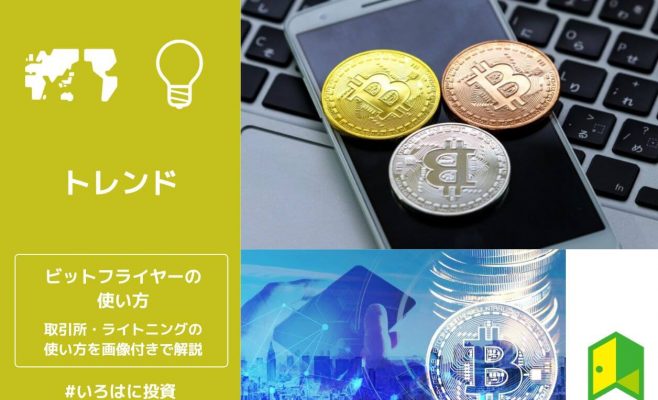 ビットフライヤーの使い方！取引所や入金方法・ライトニングを分かりやすく解説