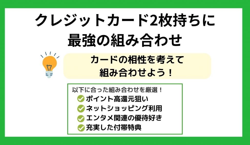 クレジットカード2枚持ちに最強の組み合わせ