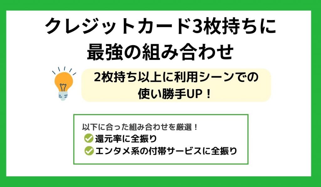 クレジットカード3枚持ちに最強の組み合わせ