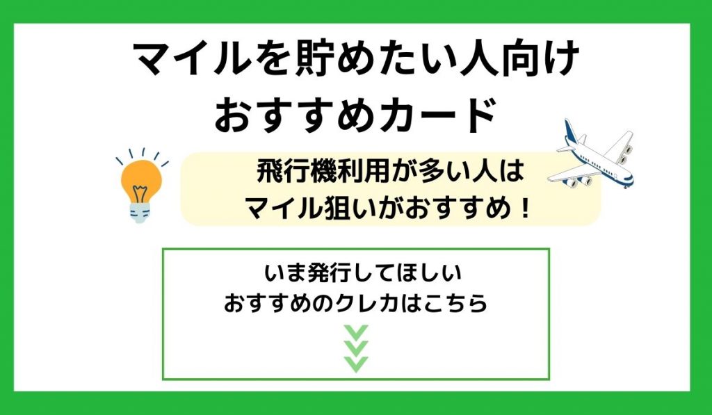 マイルを貯めたい方向けのクレカ