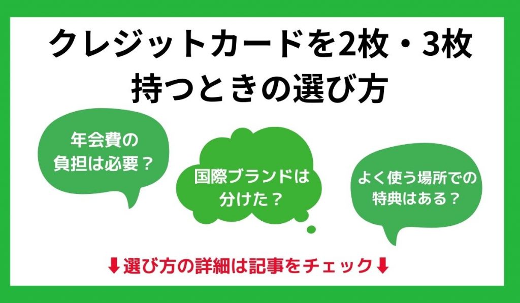 クレジットカードを2枚持つときの選び方