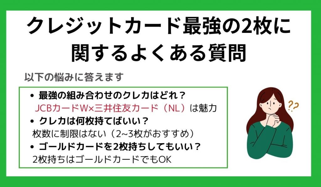 クレジットカード最強の2枚でよくある質問r