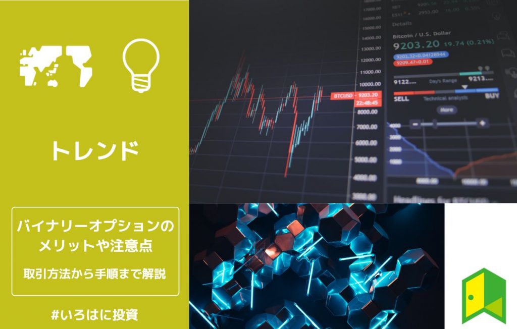 バイナリーオプションのアイキャッチ