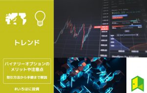 バイナリーオプションのアイキャッチ