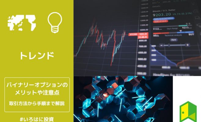 バイナリーオプションのアイキャッチ