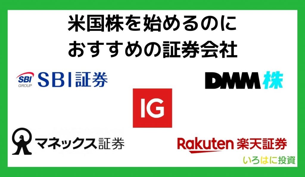 米国株を始めるのにおすすめの証券会社