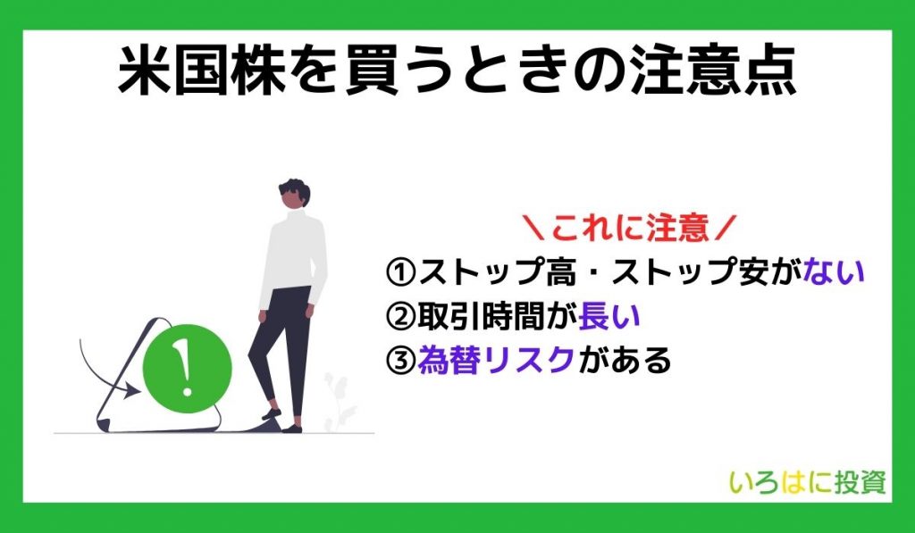 米国株を買うときの注意点