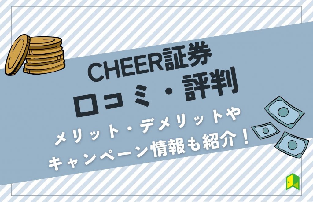 【評判】CHEER証券の口コミは？キャンペーンやメリット・デメリットを紹介