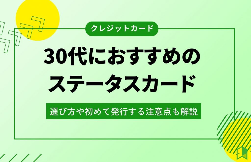 30代におすすめのステータスカードを紹介！選び方や初めて発行する注意点も解説