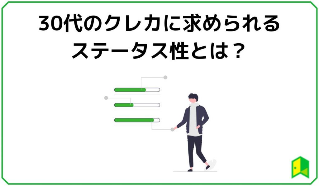 30代のクレカに求められるステータス性とは？