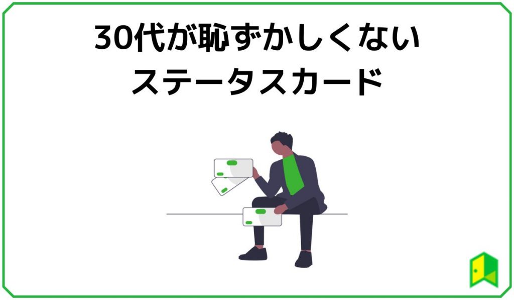 30代が恥ずかしくないステータスカード