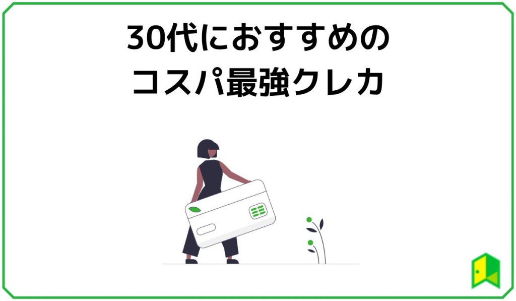 30代におすすめのコスパ最強クレカ