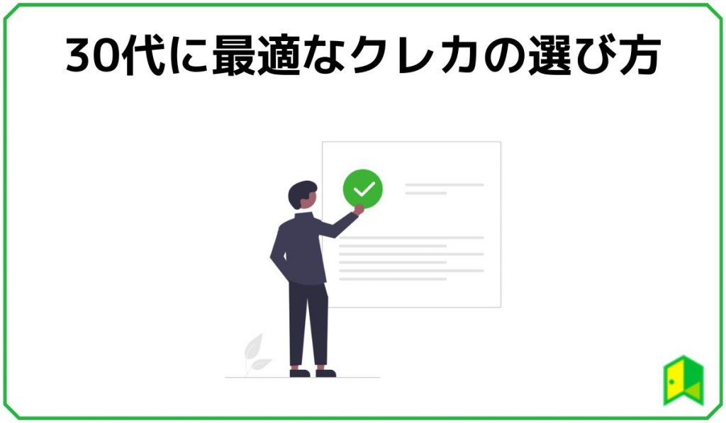 30代に最適なクレカの選び方