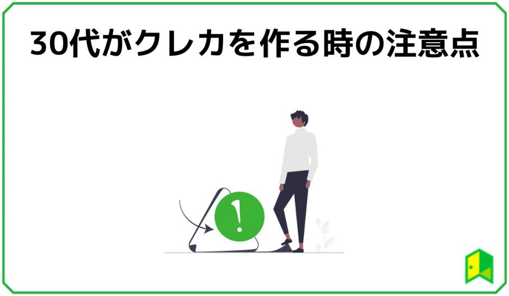 30代がクレカを作る時の注意点