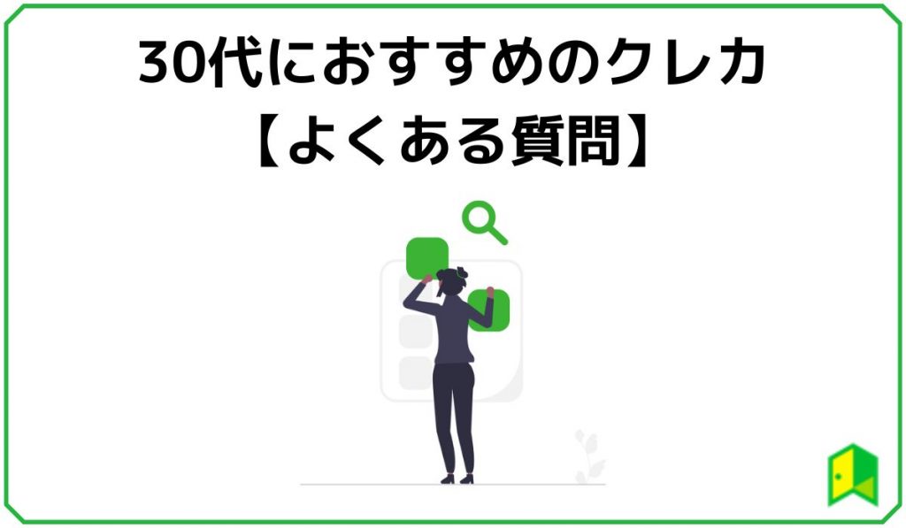 30代におすすめクレカのよくある質問