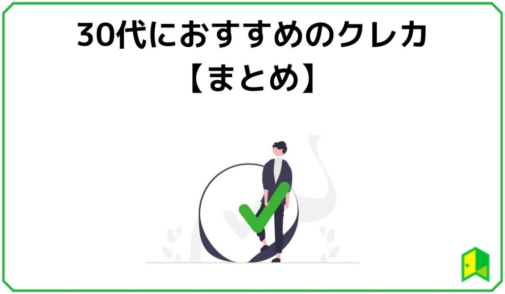 30代におすすめのクレカまとめ