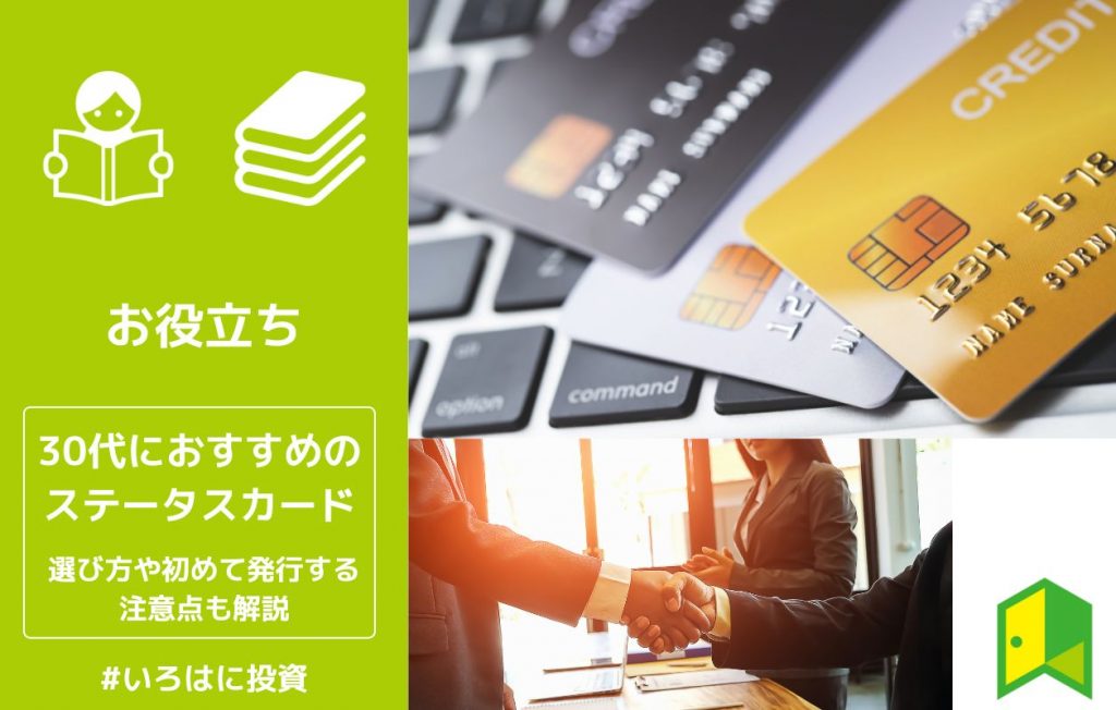 30代におすすめのステータスカードをご紹介!選び方や初めて発行する注意点も解説