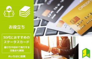 30代におすすめのステータスカードをご紹介！選び方や初めて発行する注意点も解説