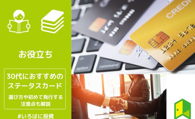 30代におすすめのステータスカードをご紹介！選び方や初めて発行する注意点も解説