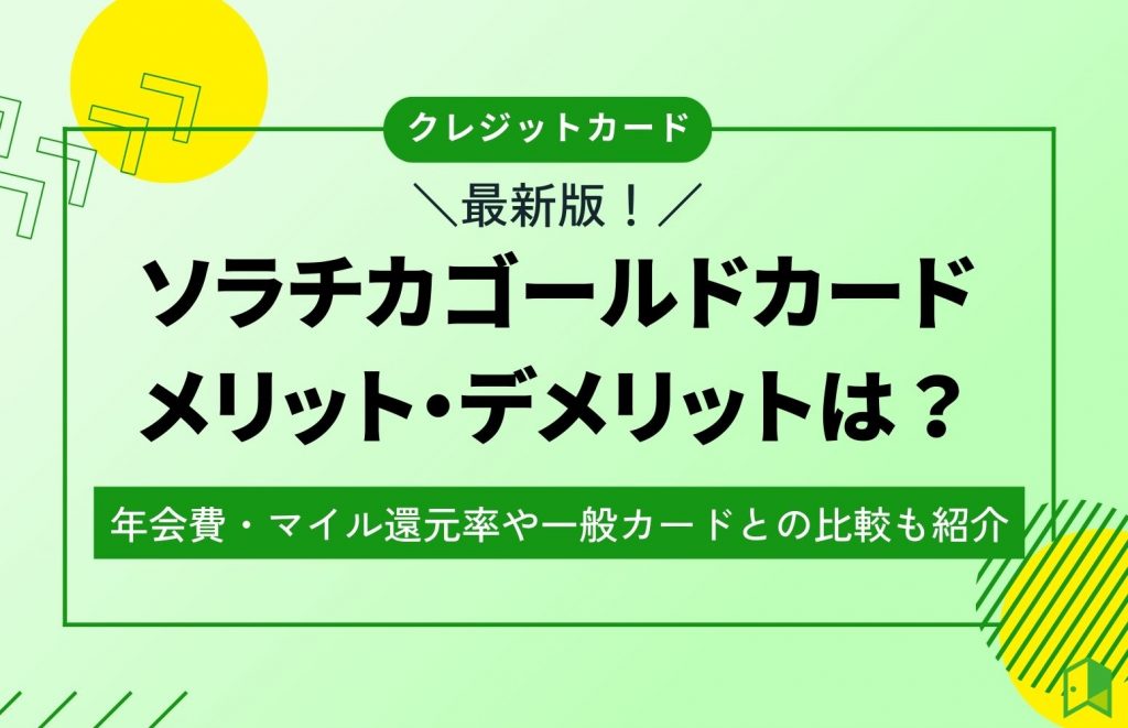 ソラチカゴールドカードのメリット・デメリットは？年会費・マイル還元率や一般カードとの比較も紹介